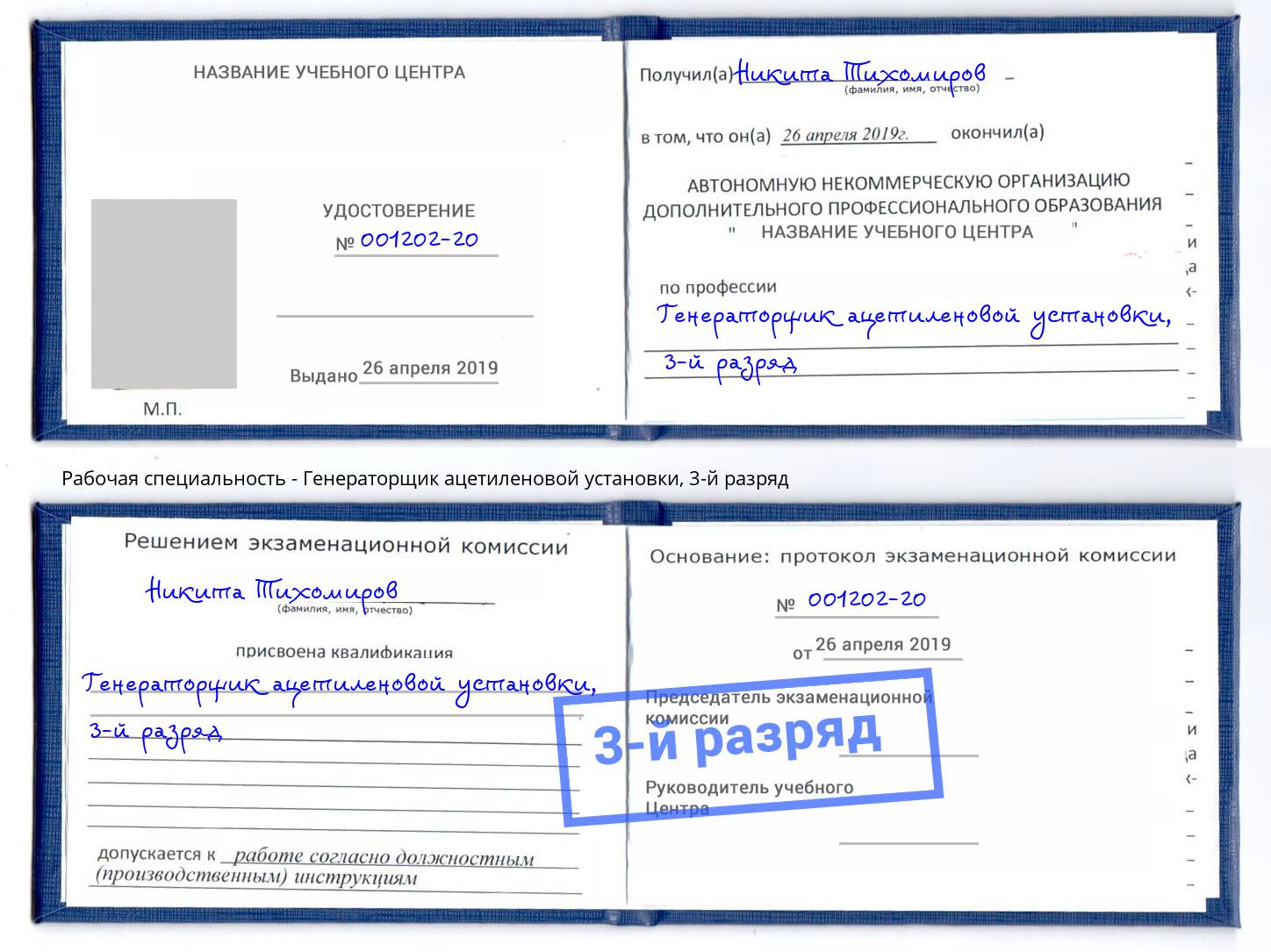 корочка 3-й разряд Генераторщик ацетиленовой установки Темрюк