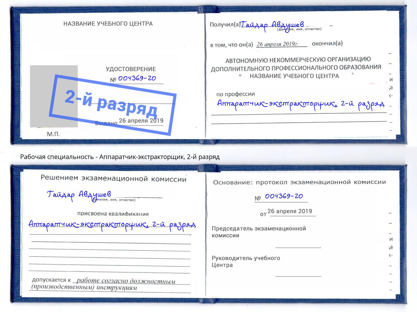 корочка 2-й разряд Аппаратчик-экстракторщик Темрюк