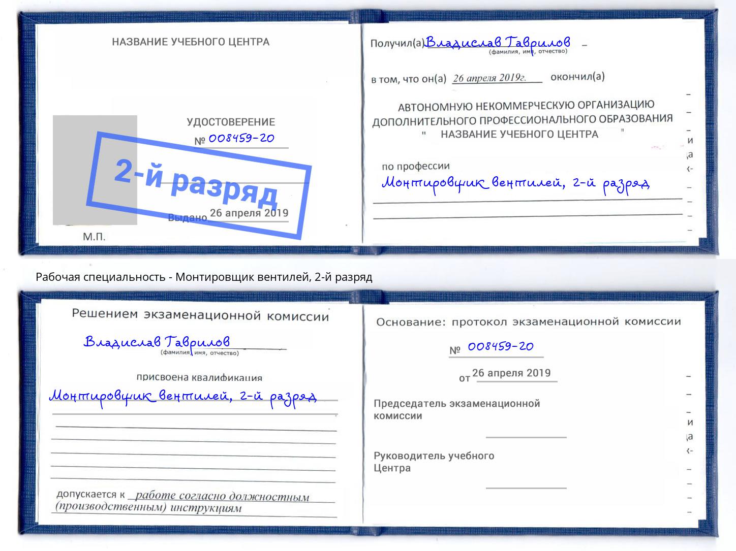 корочка 2-й разряд Монтировщик вентилей Темрюк