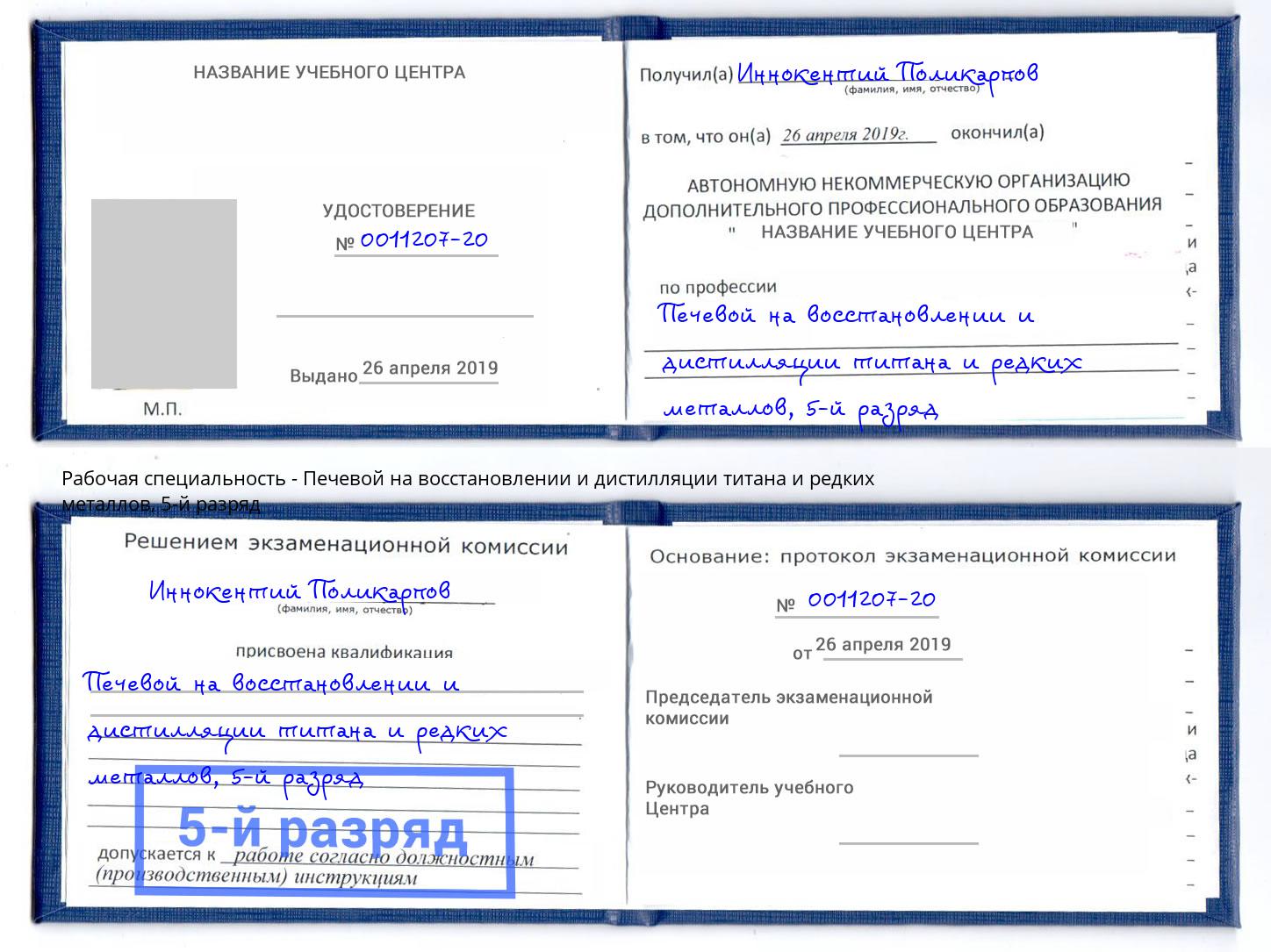 корочка 5-й разряд Печевой на восстановлении и дистилляции титана и редких металлов Темрюк