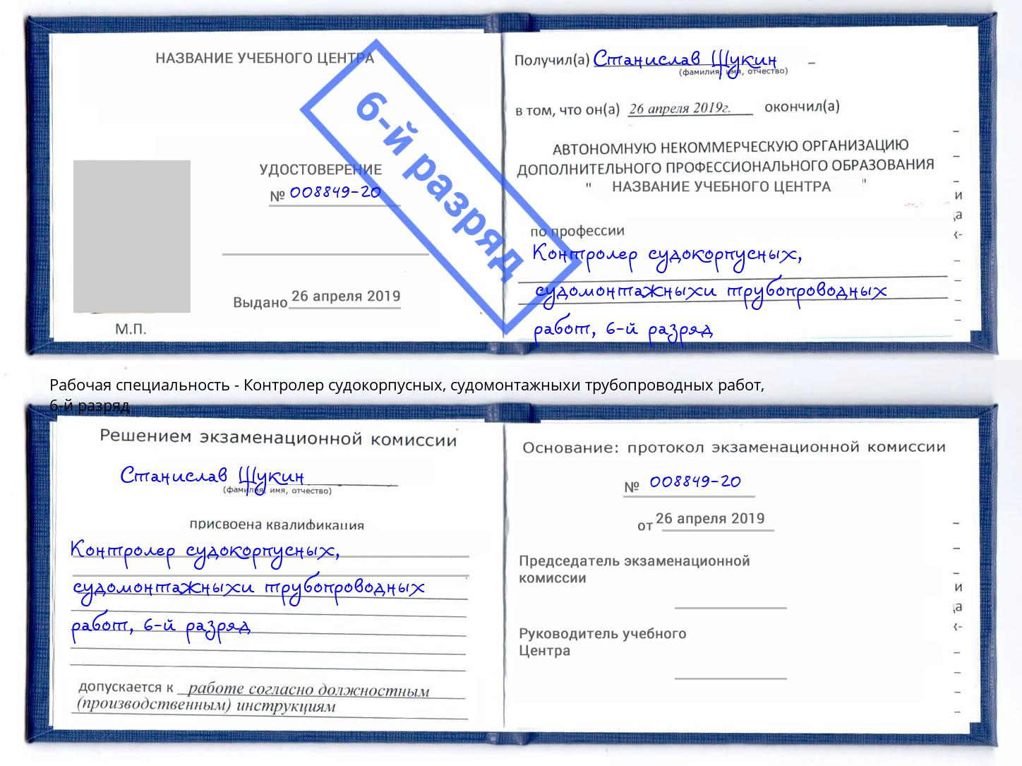 корочка 6-й разряд Контролер судокорпусных, судомонтажныхи трубопроводных работ Темрюк