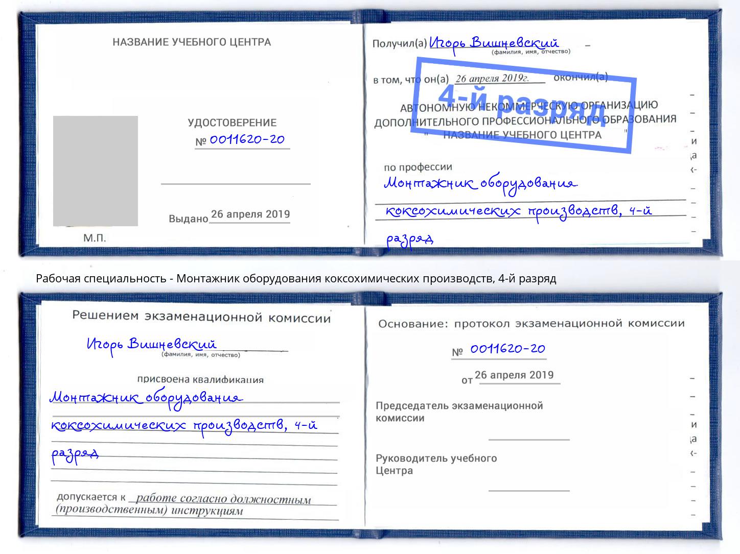 корочка 4-й разряд Монтажник оборудования коксохимических производств Темрюк