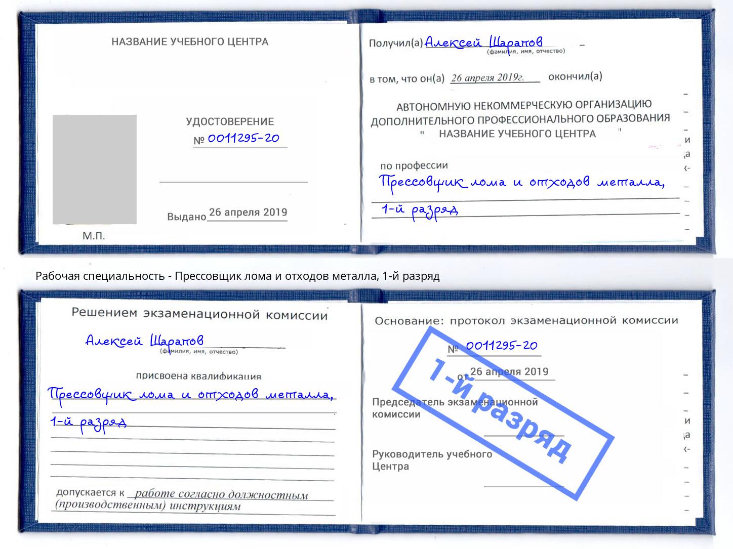 корочка 1-й разряд Прессовщик лома и отходов металла Темрюк