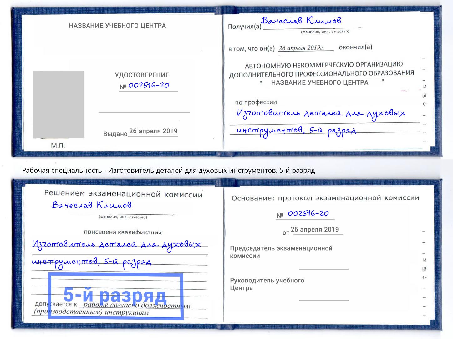 корочка 5-й разряд Изготовитель деталей для духовых инструментов Темрюк