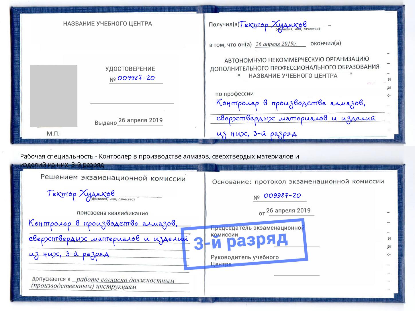 корочка 3-й разряд Контролер в производстве алмазов, сверхтвердых материалов и изделий из них Темрюк