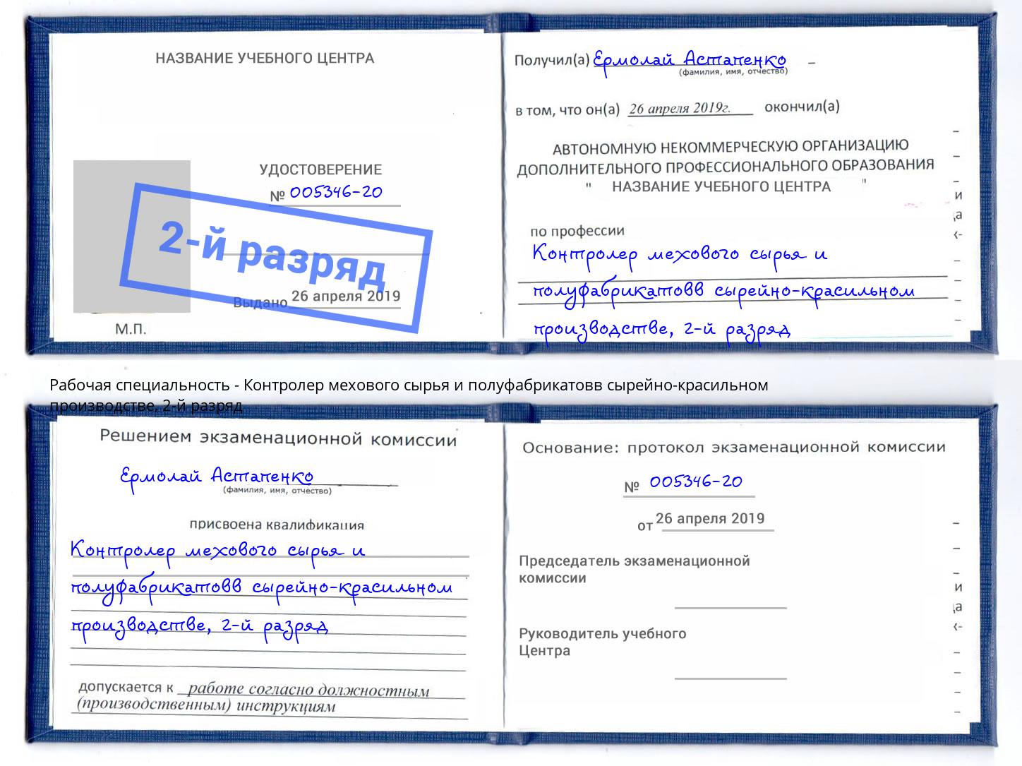 корочка 2-й разряд Контролер мехового сырья и полуфабрикатовв сырейно-красильном производстве Темрюк