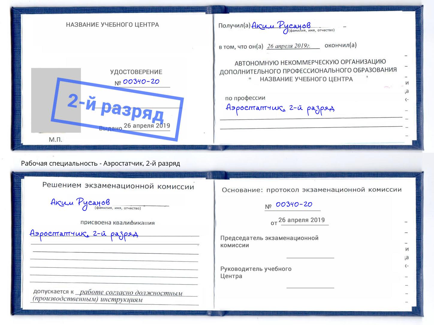 корочка 2-й разряд Аэростатчик Темрюк