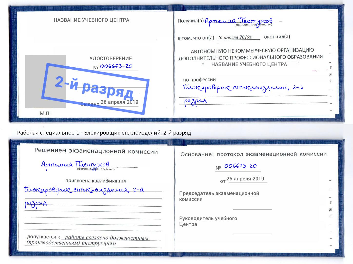 корочка 2-й разряд Блокировщик стеклоизделий Темрюк