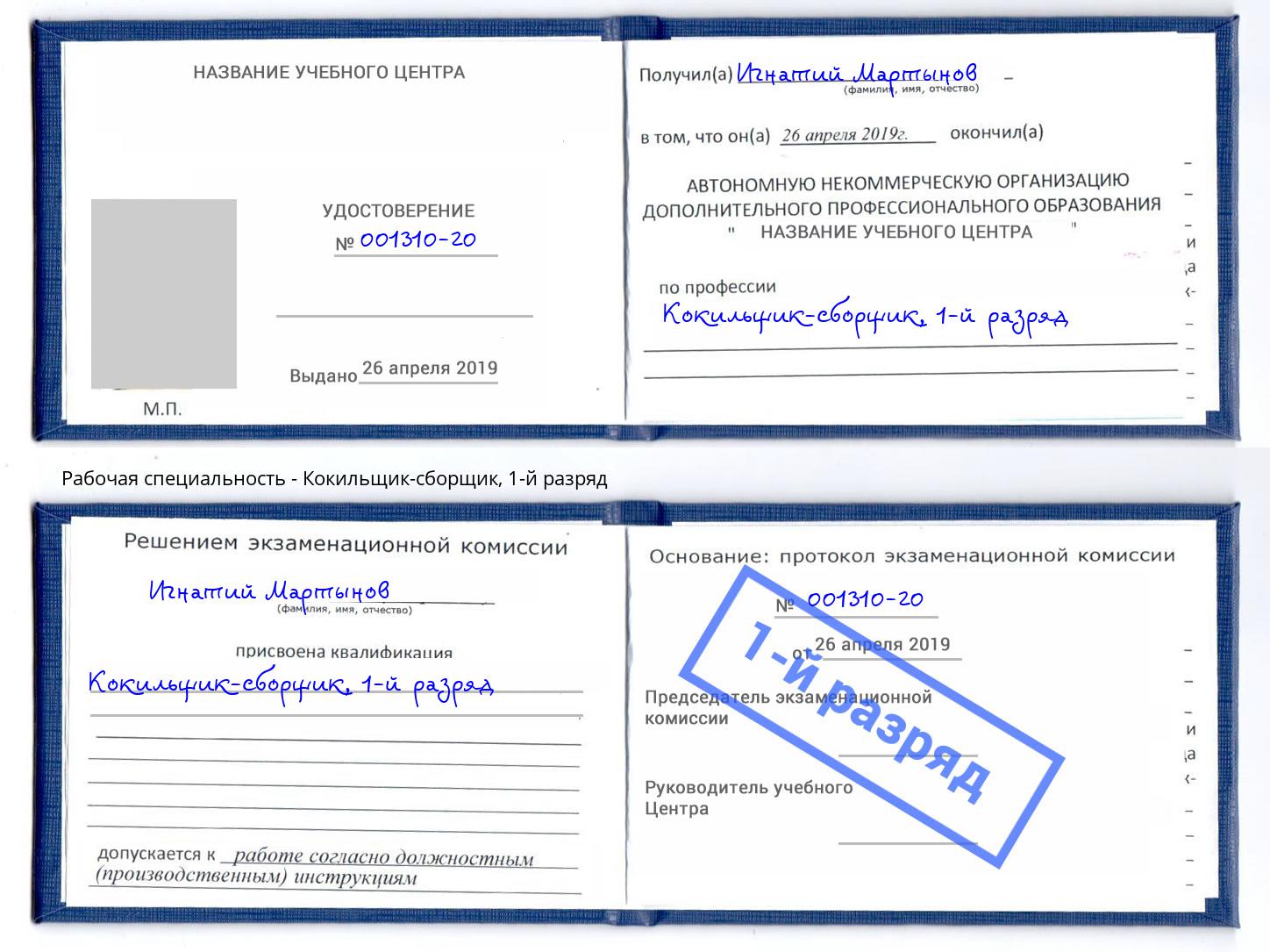корочка 1-й разряд Кокильщик-сборщик Темрюк