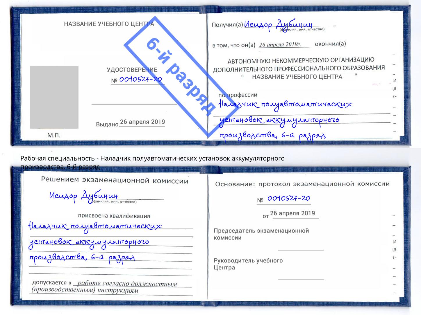 корочка 6-й разряд Наладчик полуавтоматических установок аккумуляторного производства Темрюк