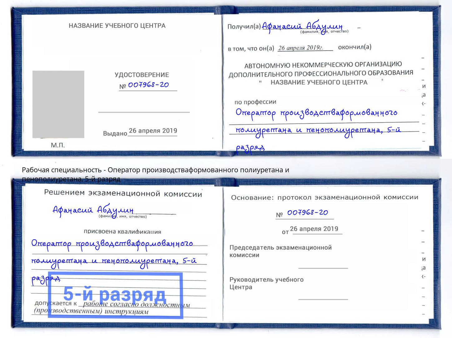 корочка 5-й разряд Оператор производстваформованного полиуретана и пенополиуретана Темрюк