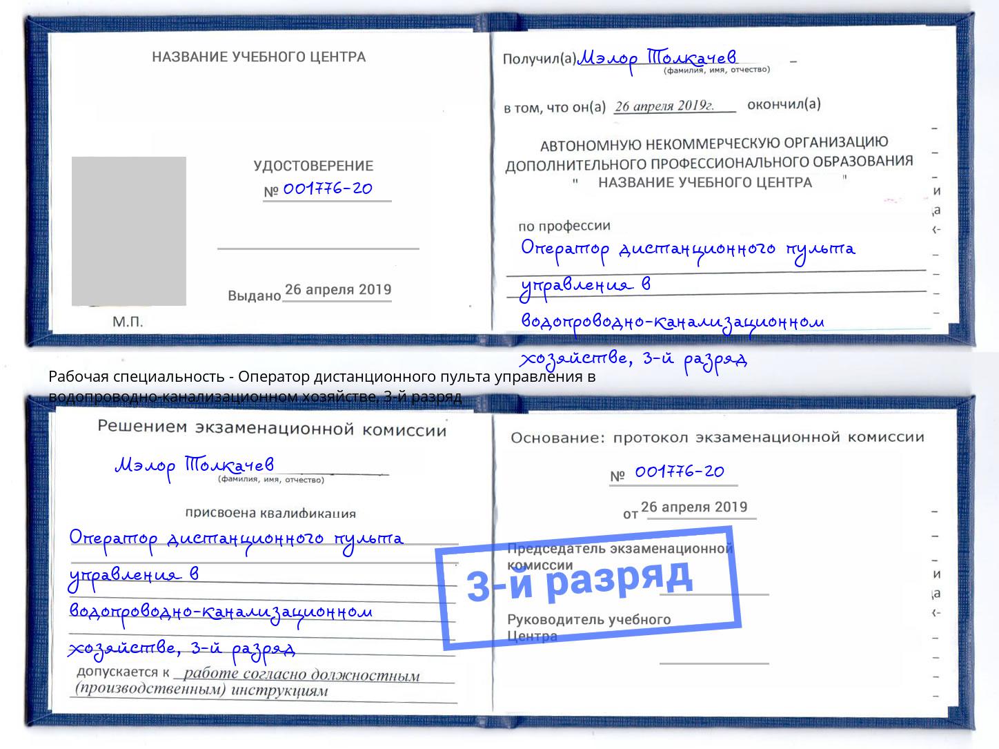 корочка 3-й разряд Оператор дистанционного пульта управления в водопроводно-канализационном хозяйстве Темрюк