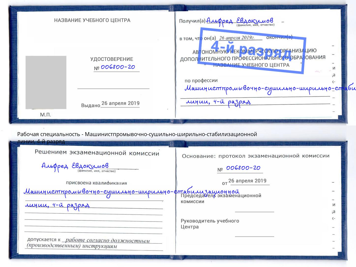 корочка 4-й разряд Машинистпромывочно-сушильно-ширильно-стабилизационной линии Темрюк