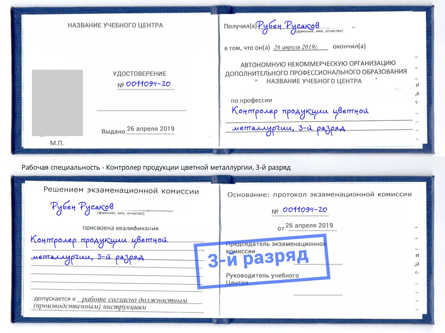 корочка 3-й разряд Контролер продукции цветной металлургии Темрюк