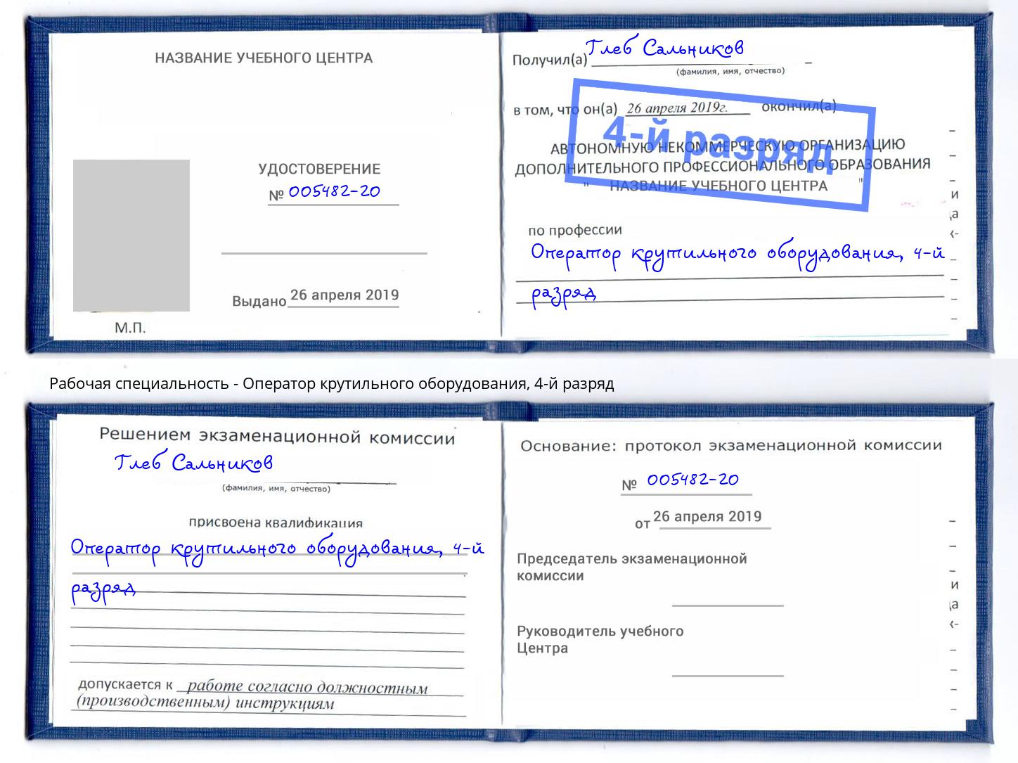 корочка 4-й разряд Оператор крутильного оборудования Темрюк