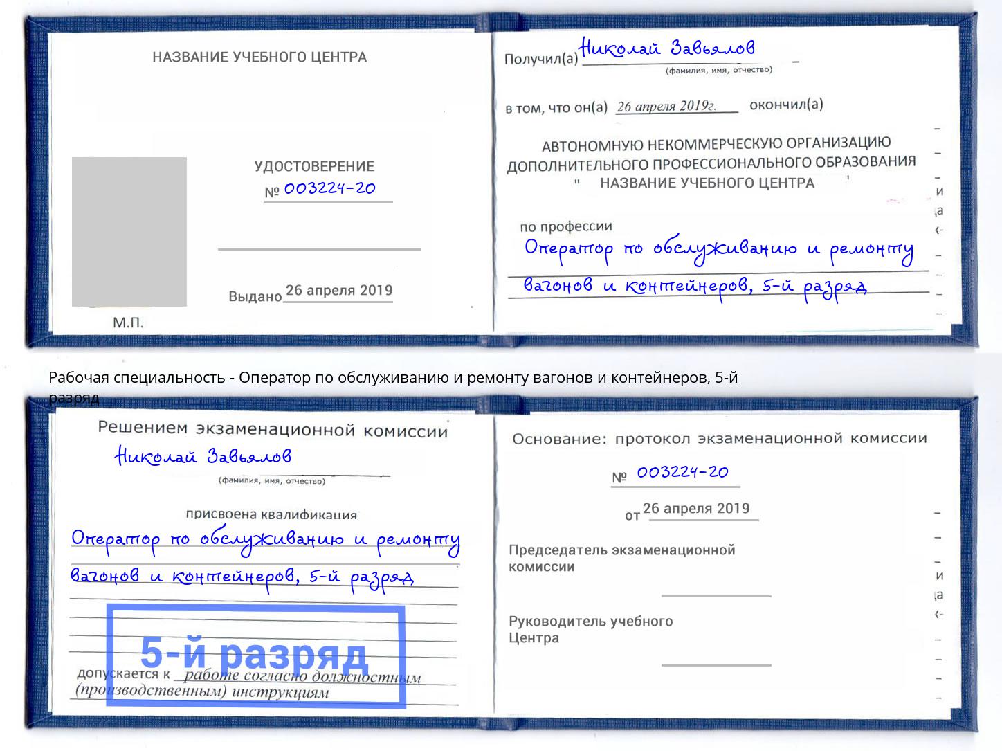 корочка 5-й разряд Оператор по обслуживанию и ремонту вагонов и контейнеров Темрюк