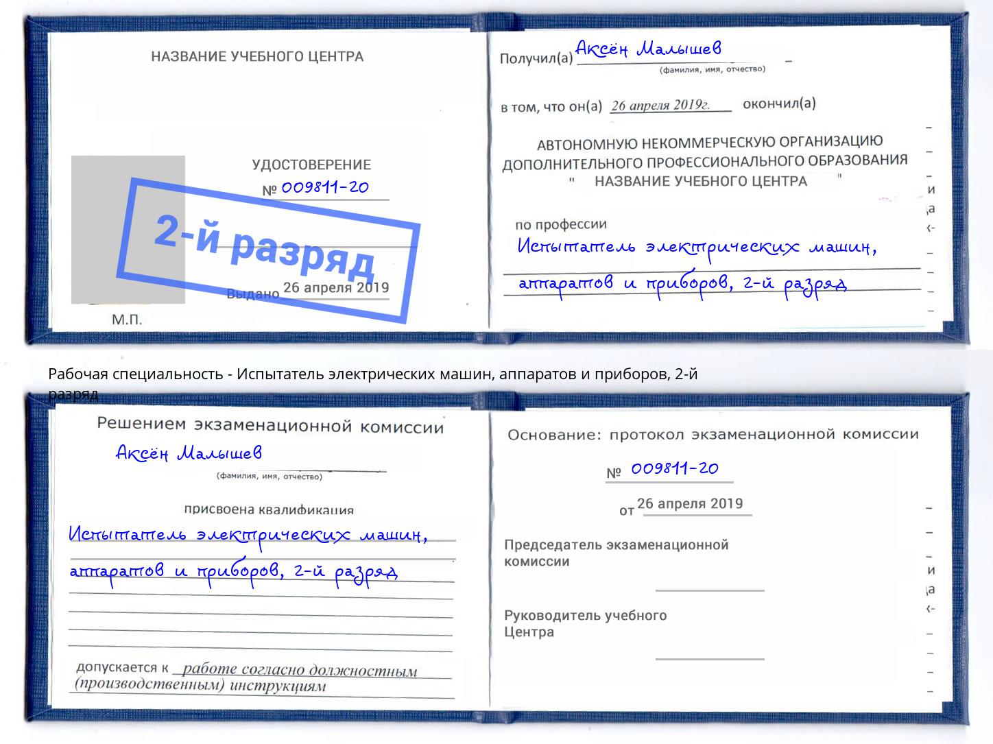 корочка 2-й разряд Испытатель электрических машин, аппаратов и приборов Темрюк