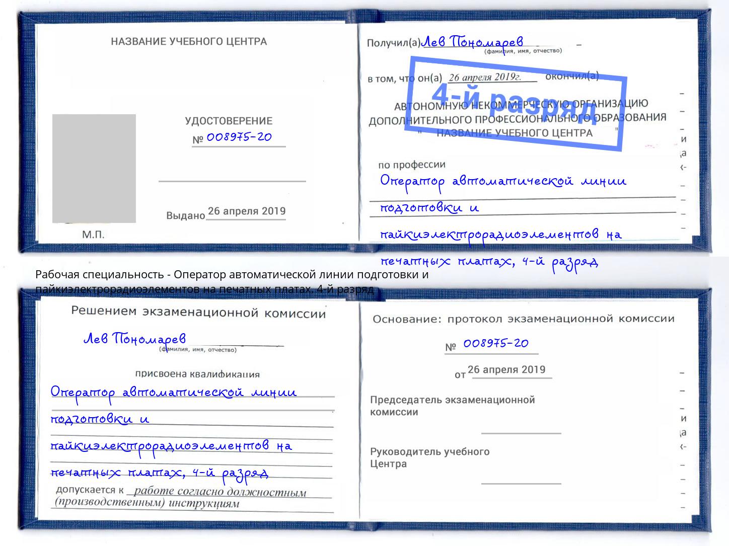 корочка 4-й разряд Оператор автоматической линии подготовки и пайкиэлектрорадиоэлементов на печатных платах Темрюк