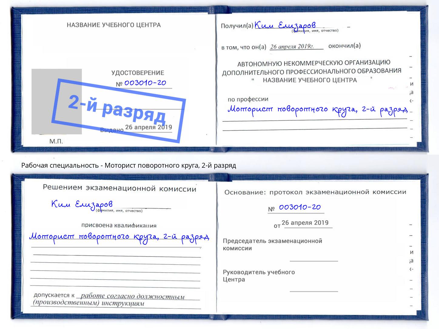 корочка 2-й разряд Моторист поворотного круга Темрюк