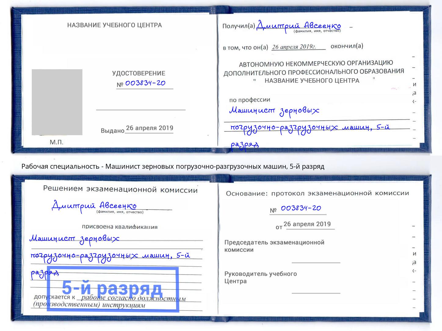 корочка 5-й разряд Машинист зерновых погрузочно-разгрузочных машин Темрюк