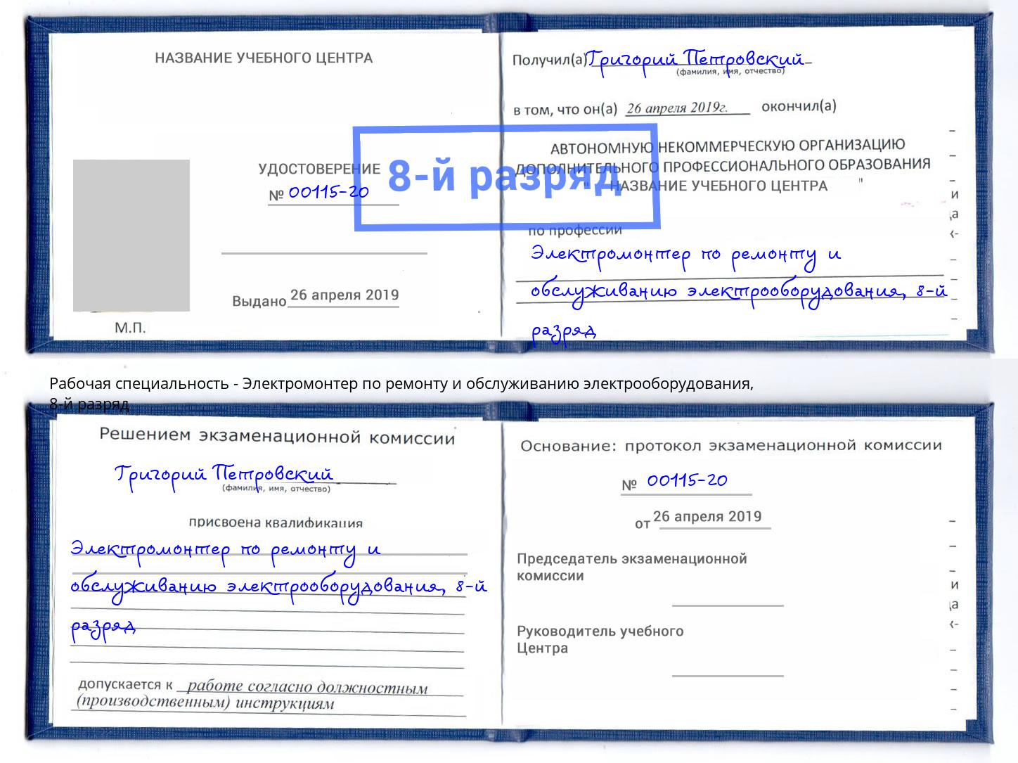 корочка 8-й разряд Электромонтер по ремонту и обслуживанию электрооборудования Темрюк