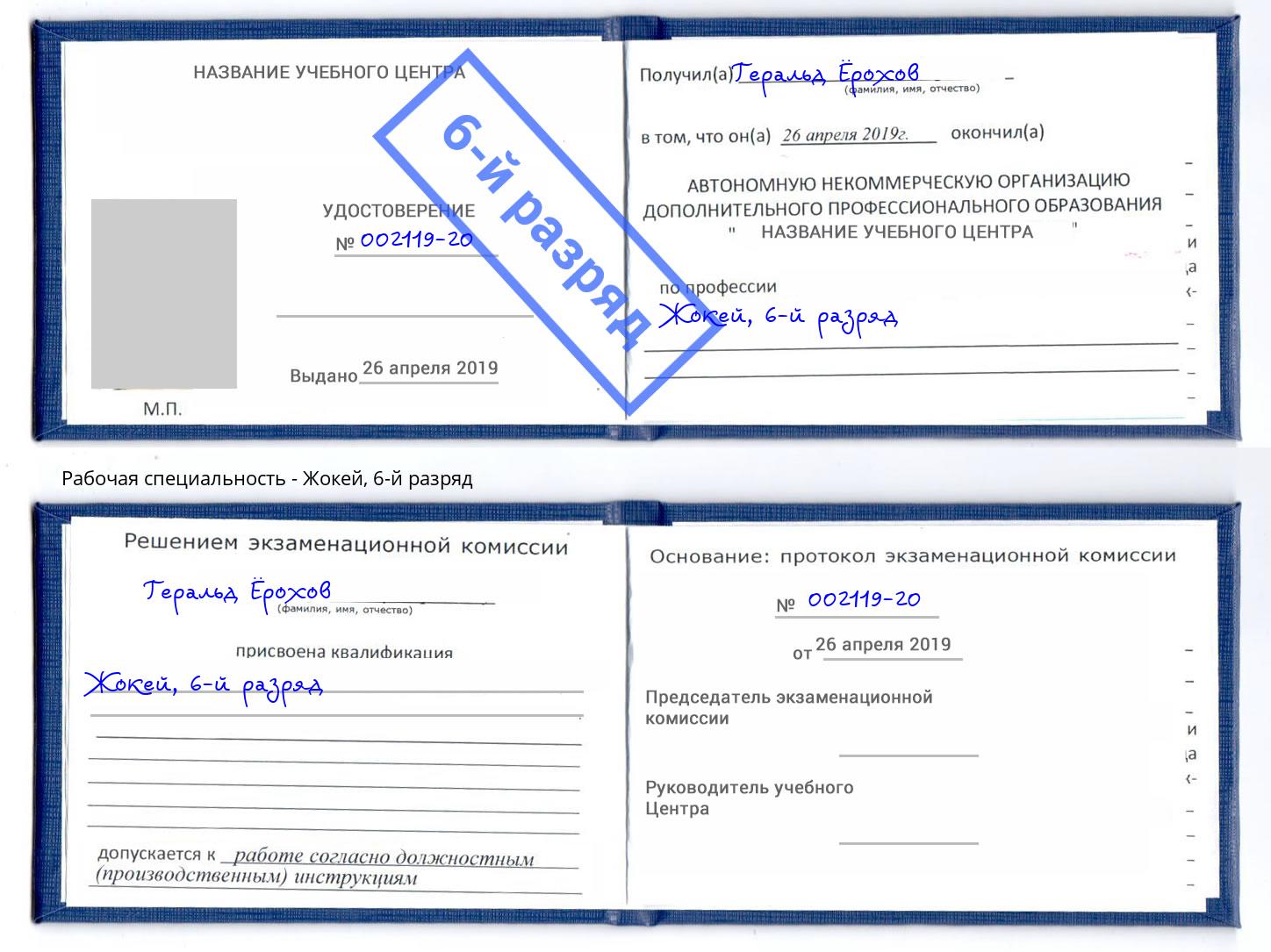 корочка 6-й разряд Жокей Темрюк