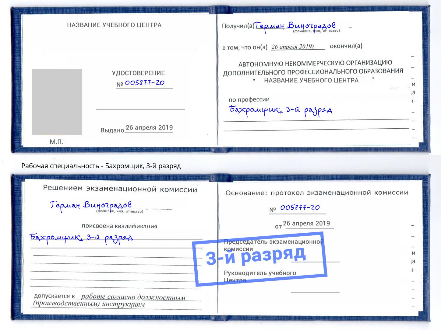 корочка 3-й разряд Бахромщик Темрюк