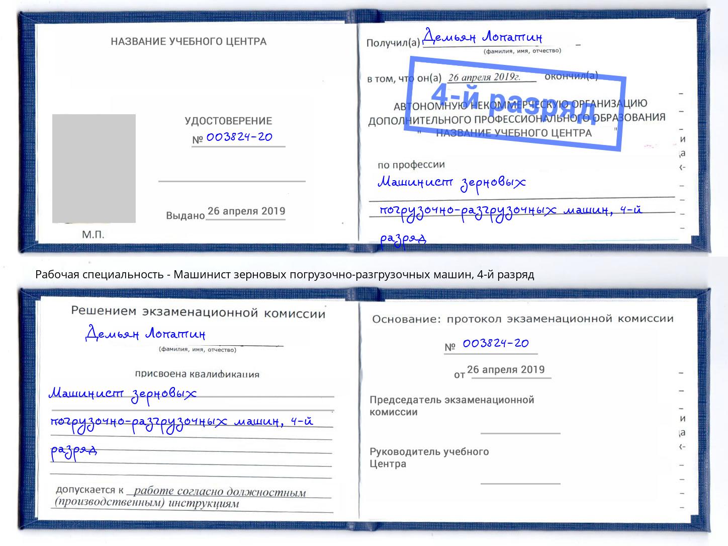 корочка 4-й разряд Машинист зерновых погрузочно-разгрузочных машин Темрюк