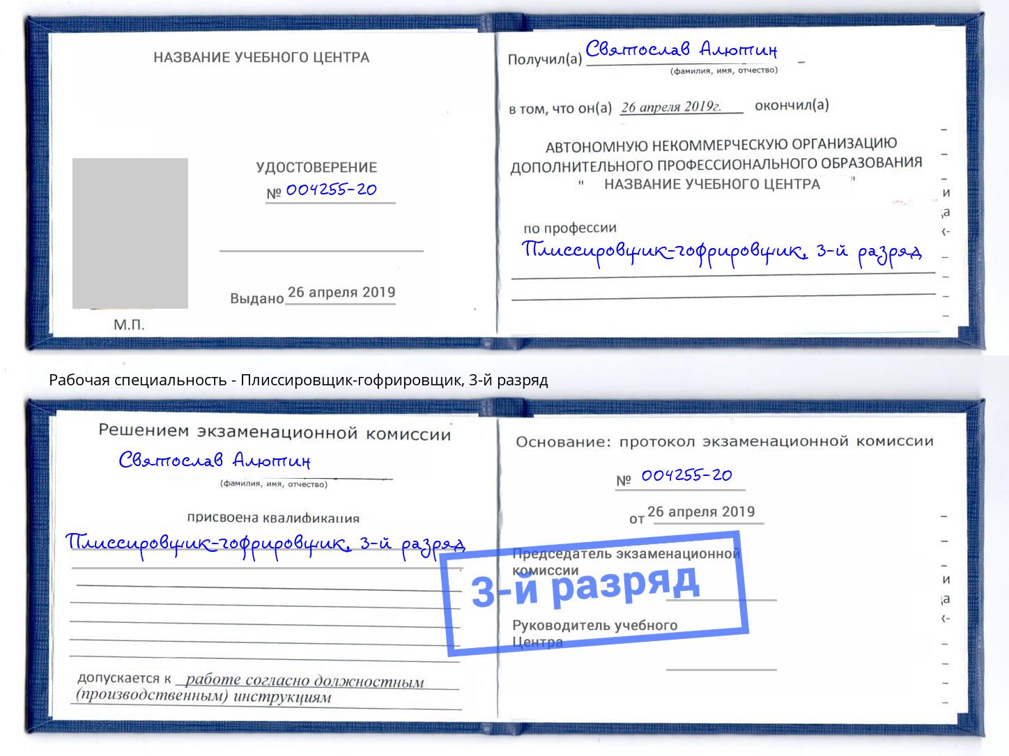 корочка 3-й разряд Плиссировщик-гофрировщик Темрюк