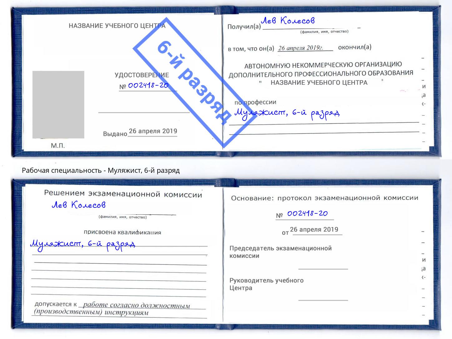 корочка 6-й разряд Муляжист Темрюк