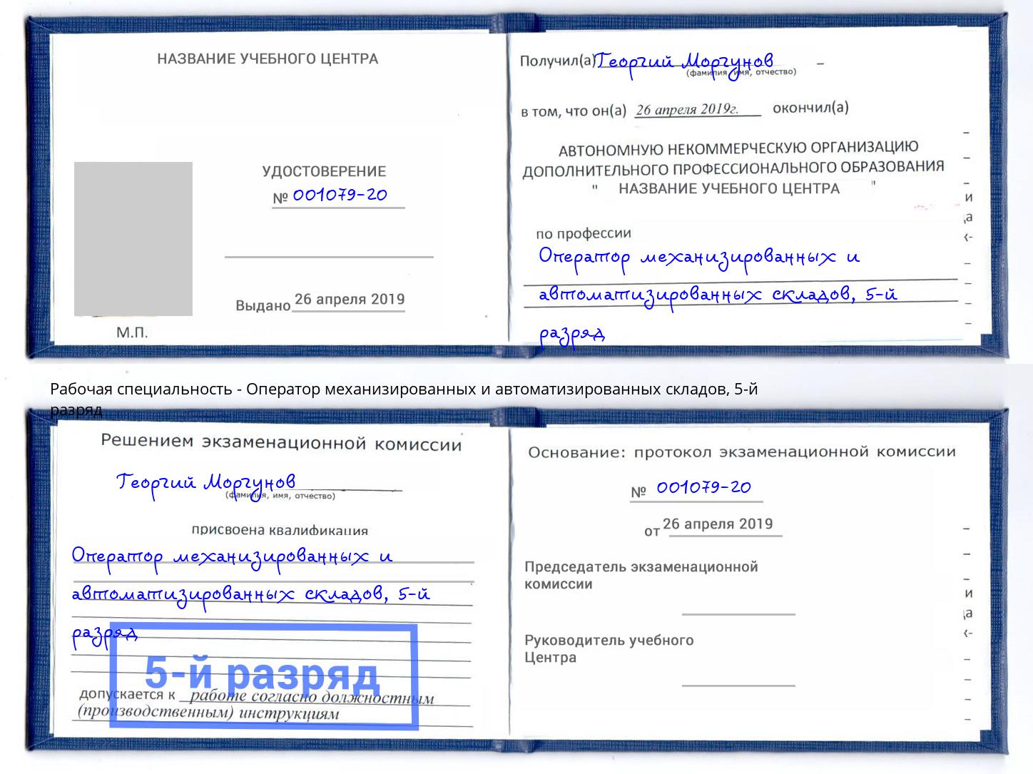 корочка 5-й разряд Оператор механизированных и автоматизированных складов Темрюк