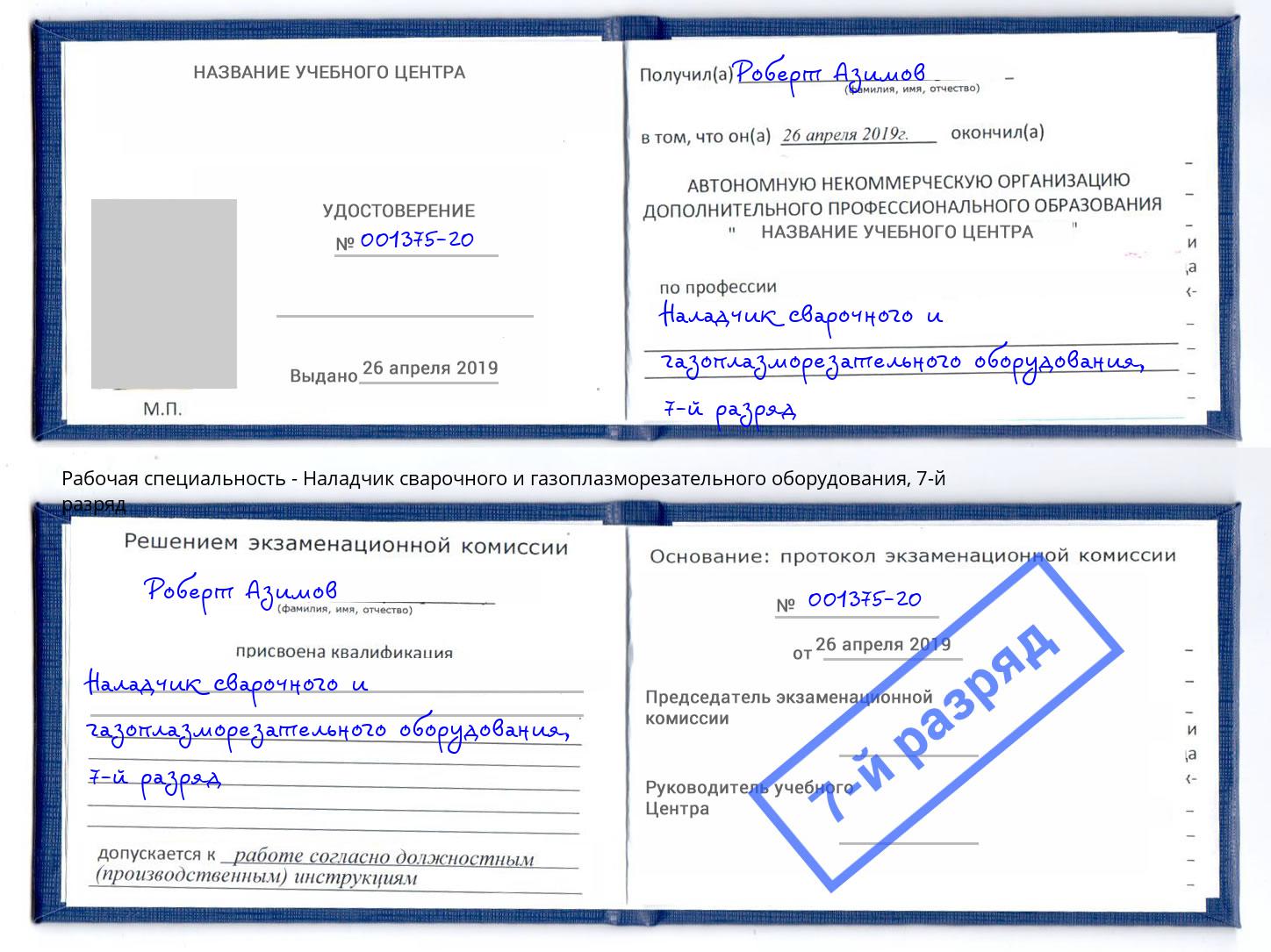 корочка 7-й разряд Наладчик сварочного и газоплазморезательного оборудования Темрюк