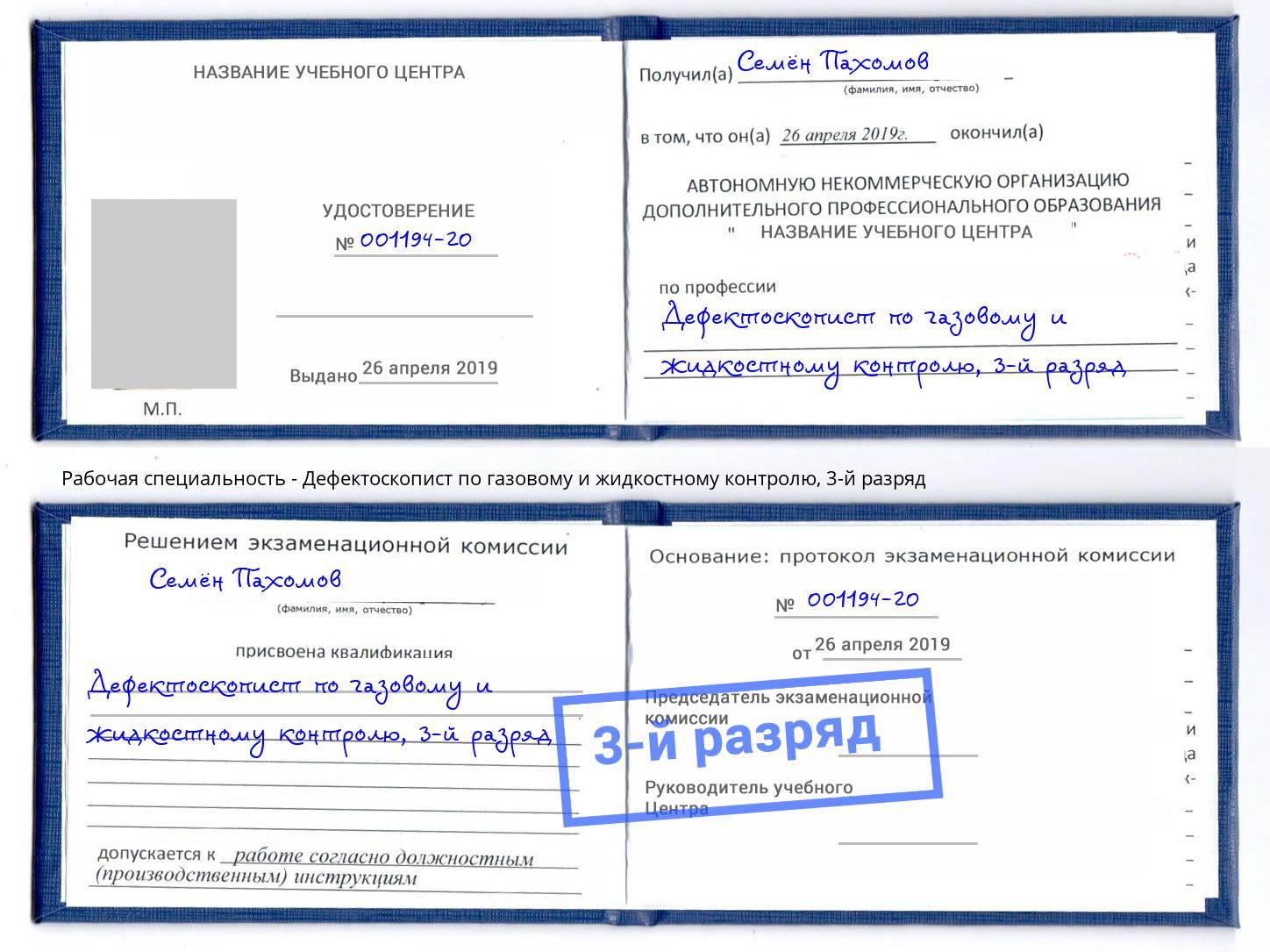 корочка 3-й разряд Дефектоскопист по газовому и жидкостному контролю Темрюк