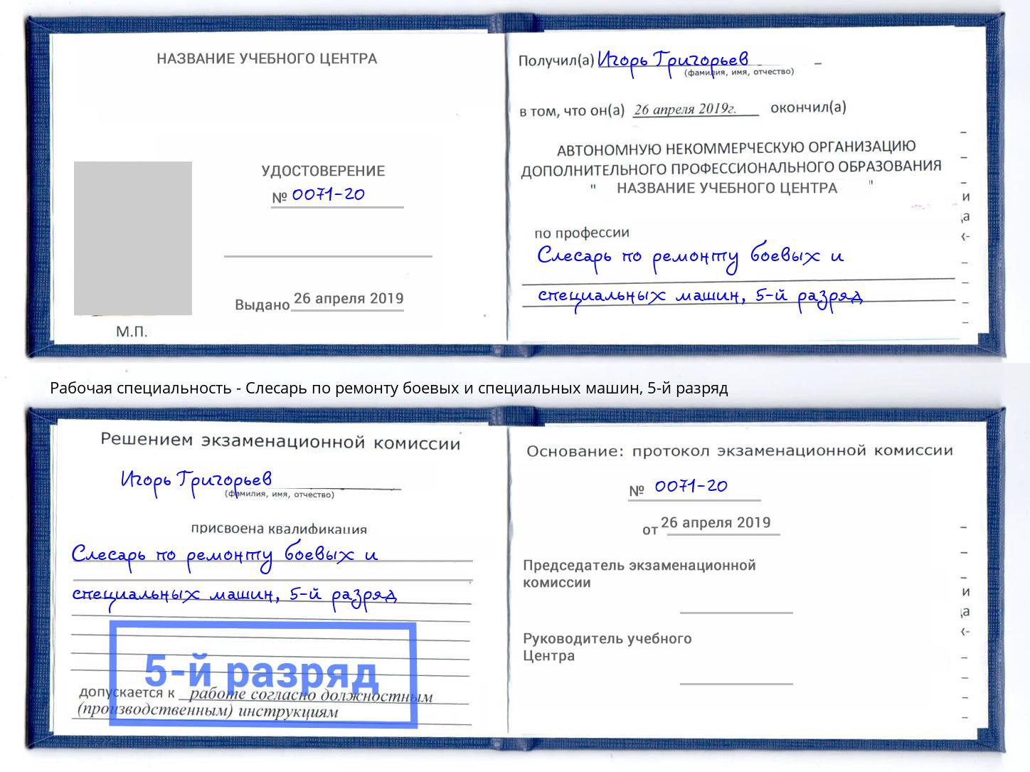 корочка 5-й разряд Слесарь по ремонту боевых и специальных машин Темрюк