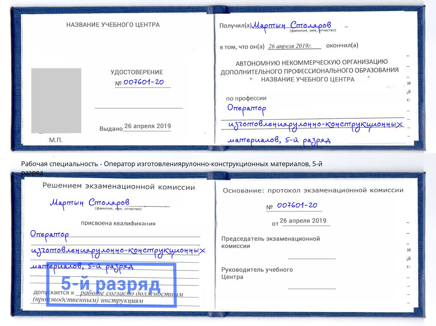корочка 5-й разряд Оператор изготовлениярулонно-конструкционных материалов Темрюк
