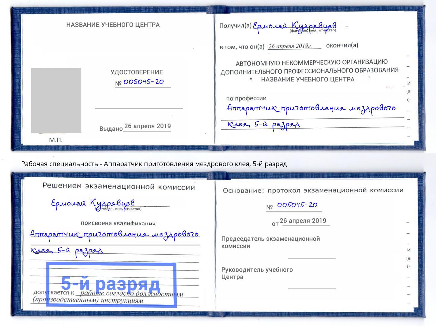 корочка 5-й разряд Аппаратчик приготовления мездрового клея Темрюк