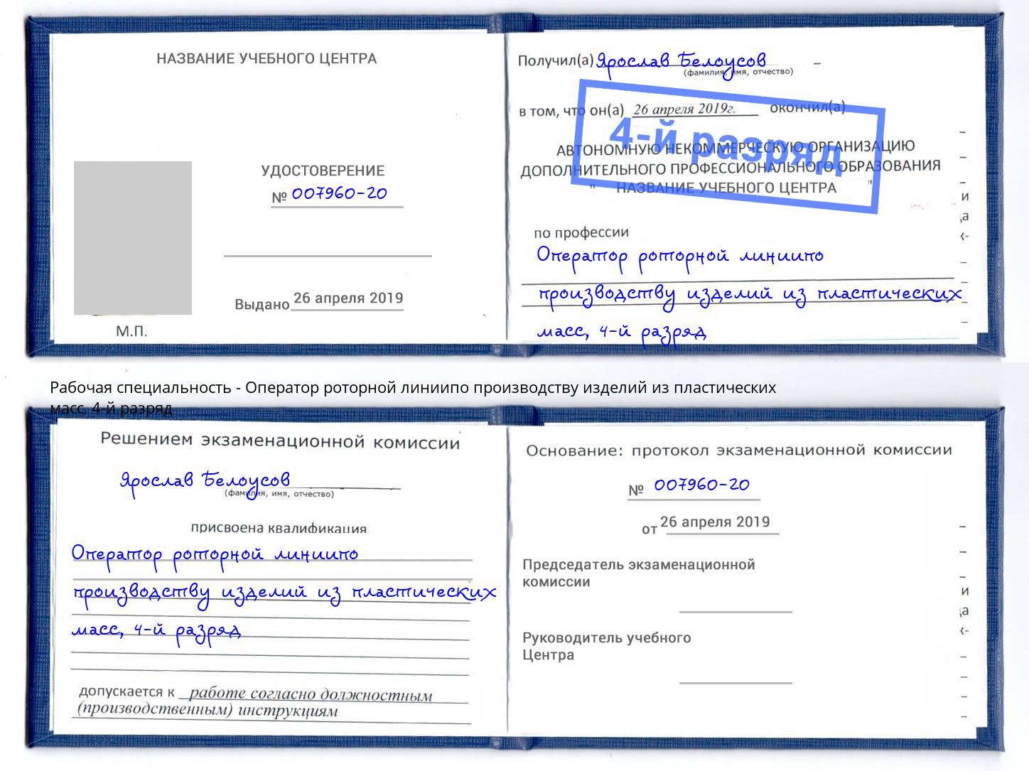 корочка 4-й разряд Оператор роторной линиипо производству изделий из пластических масс Темрюк