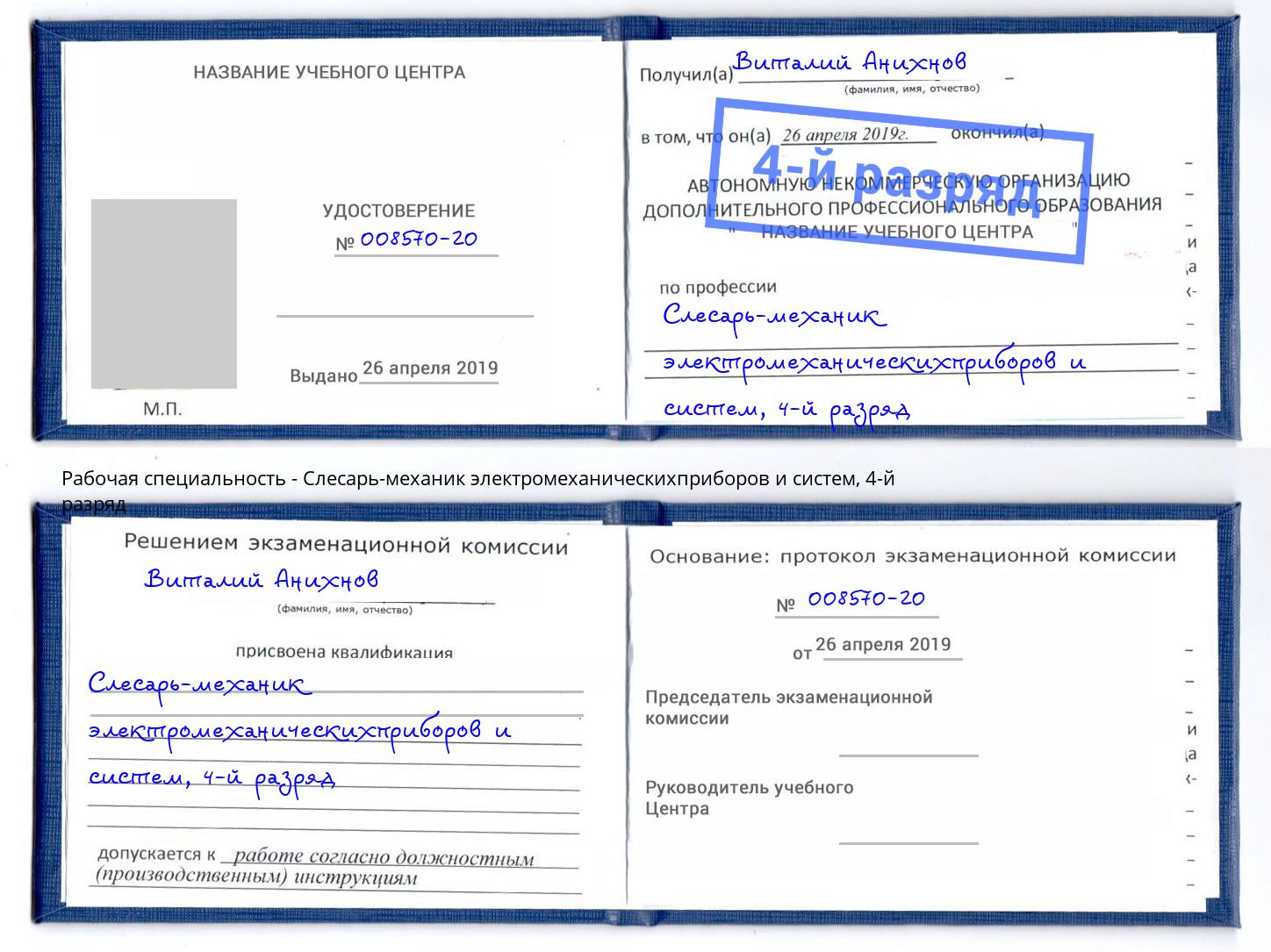 корочка 4-й разряд Слесарь-механик электромеханическихприборов и систем Темрюк