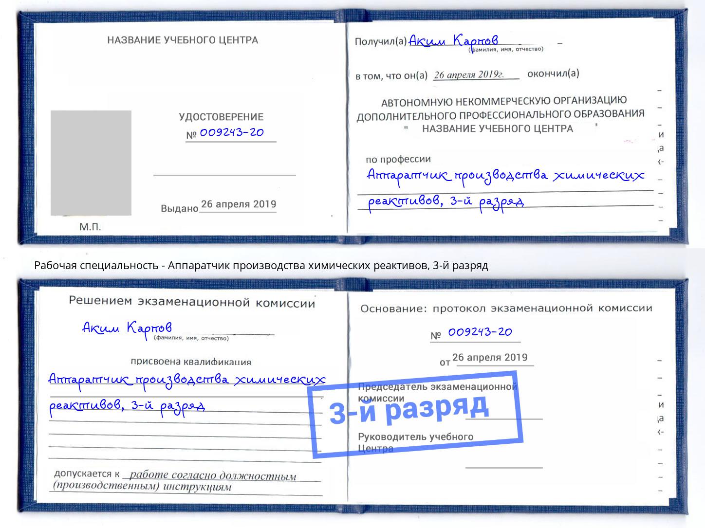 корочка 3-й разряд Аппаратчик производства химических реактивов Темрюк