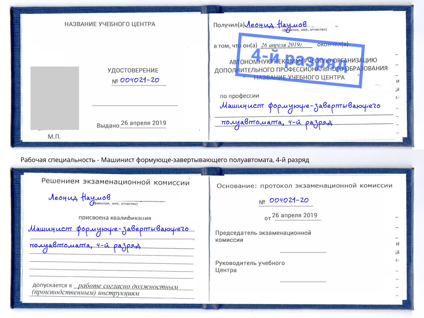 корочка 4-й разряд Машинист формующе-завертывающего полуавтомата Темрюк