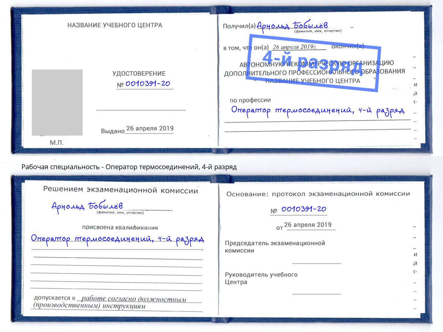 корочка 4-й разряд Оператор термосоединений Темрюк