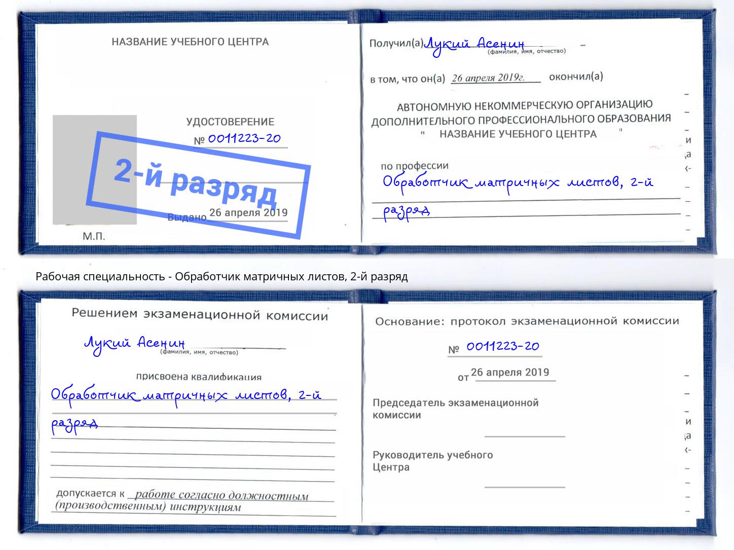 корочка 2-й разряд Обработчик матричных листов Темрюк
