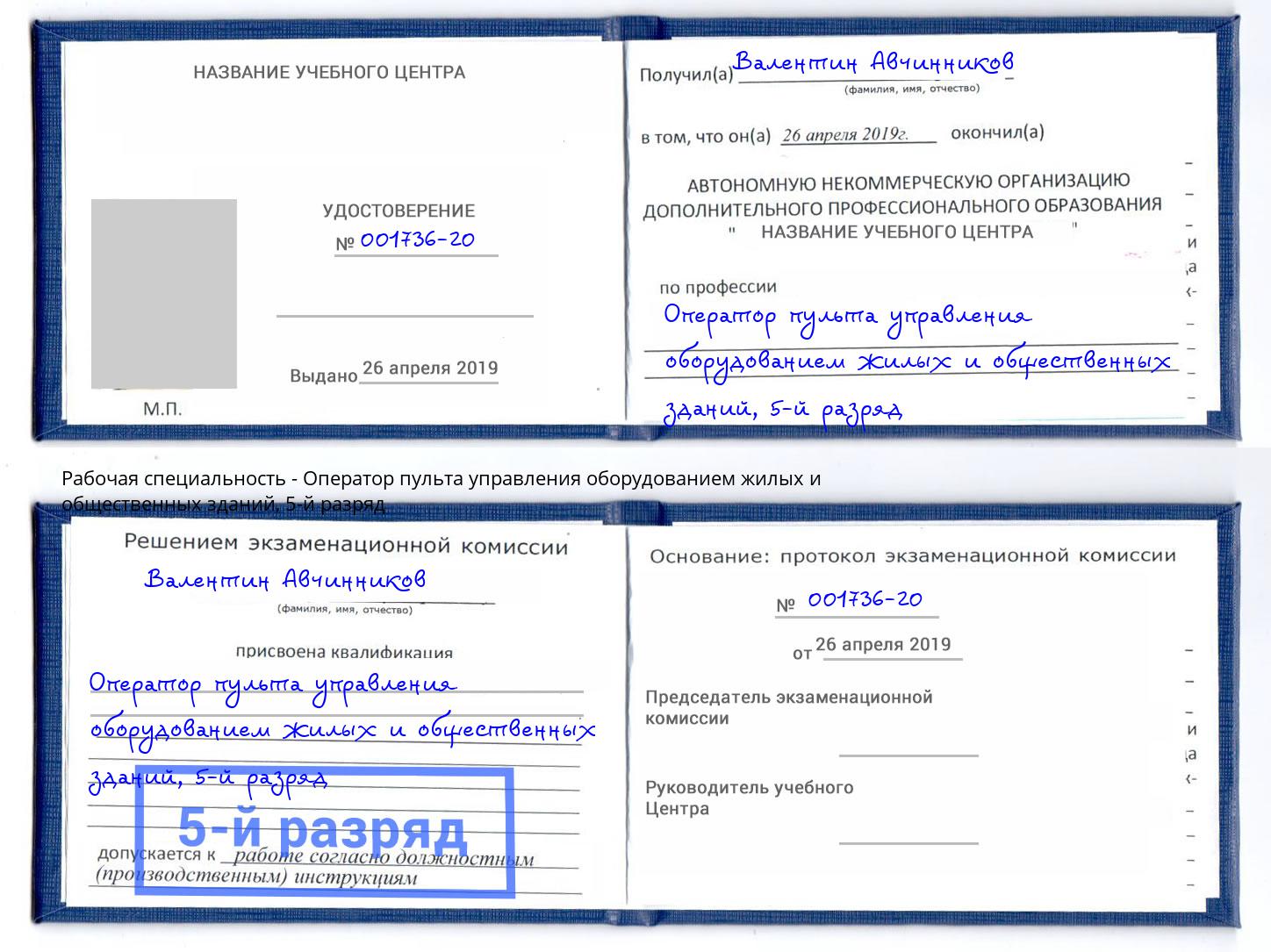 корочка 5-й разряд Оператор пульта управления оборудованием жилых и общественных зданий Темрюк