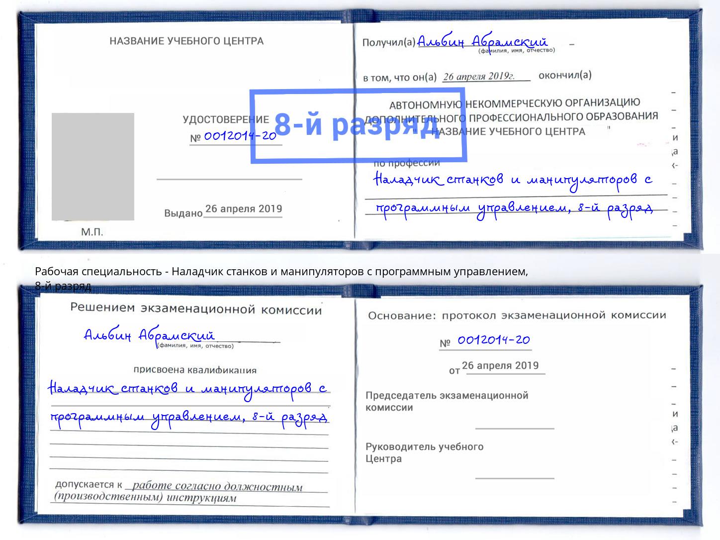 корочка 8-й разряд Наладчик станков и манипуляторов с программным управлением Темрюк