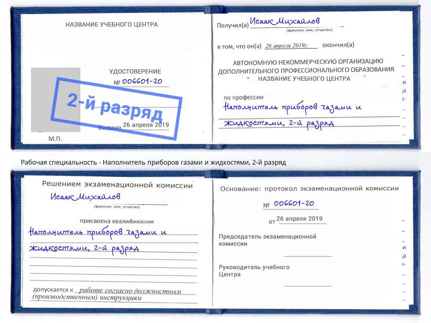 корочка 2-й разряд Наполнитель приборов газами и жидкостями Темрюк