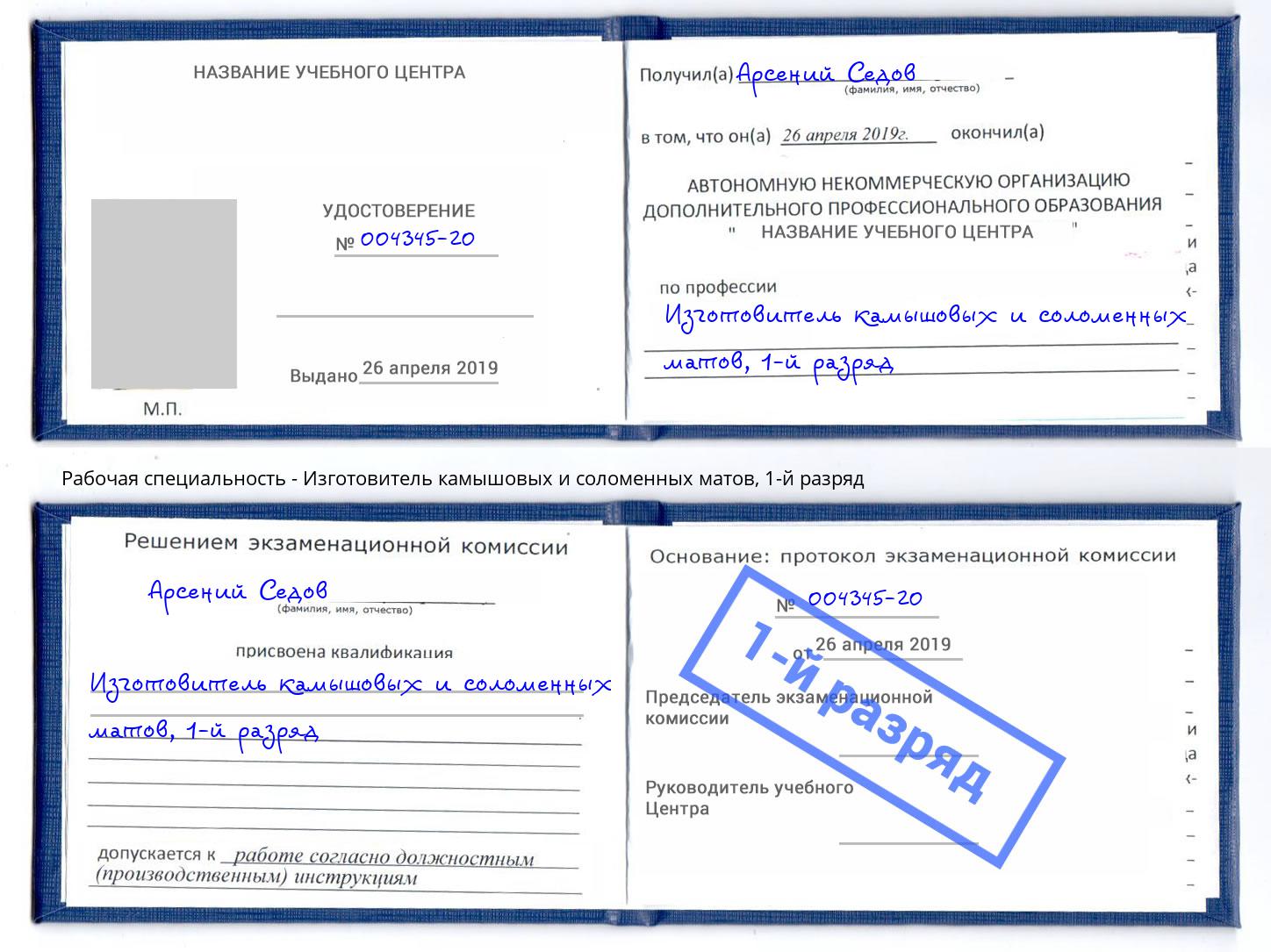 корочка 1-й разряд Изготовитель камышовых и соломенных матов Темрюк