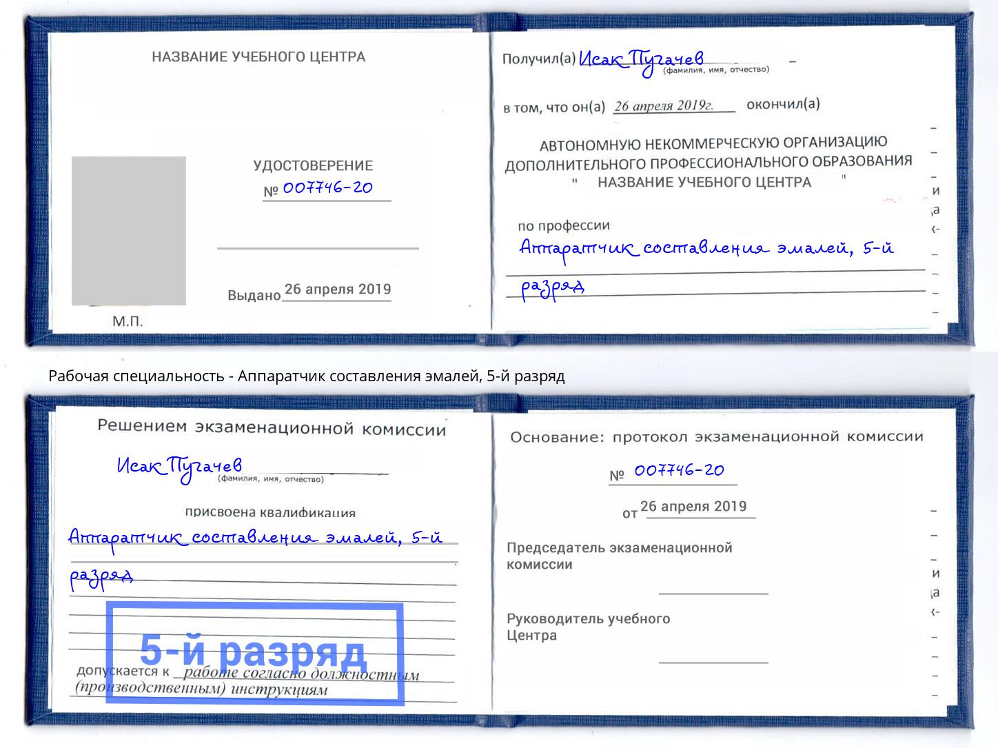 корочка 5-й разряд Аппаратчик составления эмалей Темрюк