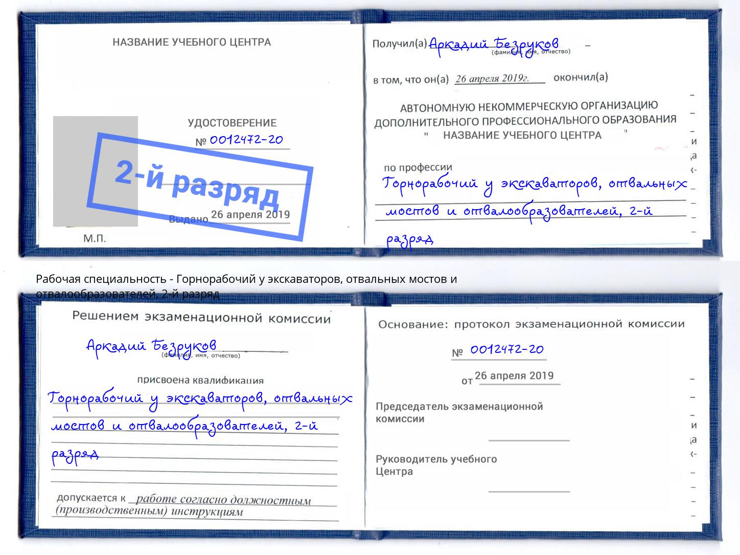 корочка 2-й разряд Горнорабочий у экскаваторов, отвальных мостов и отвалообразователей Темрюк