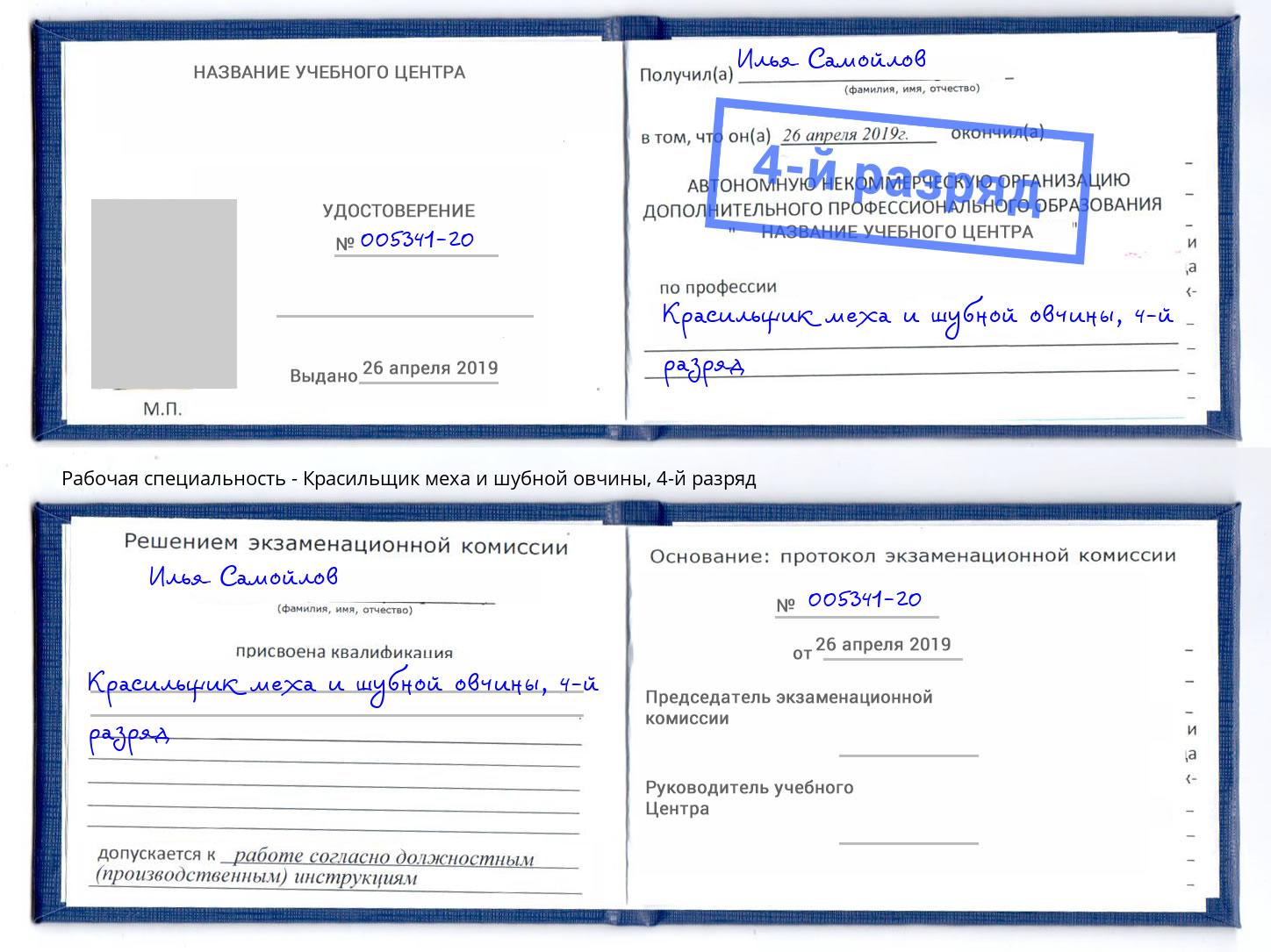 корочка 4-й разряд Красильщик меха и шубной овчины Темрюк