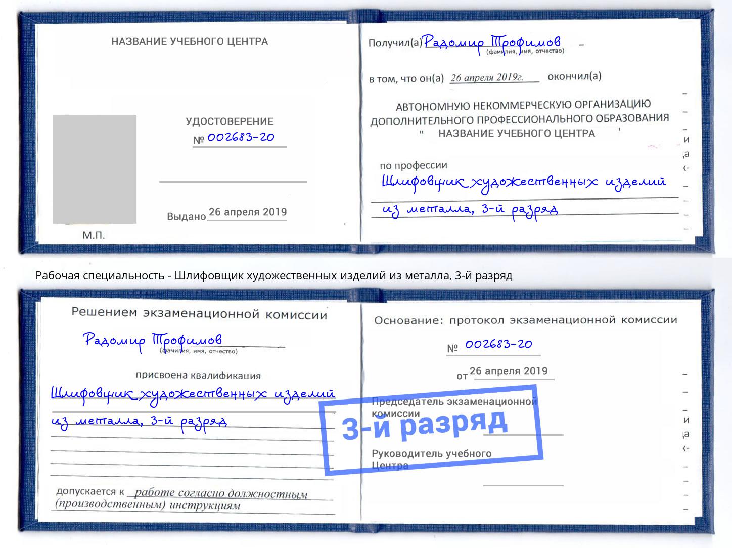 корочка 3-й разряд Шлифовщик художественных изделий из металла Темрюк